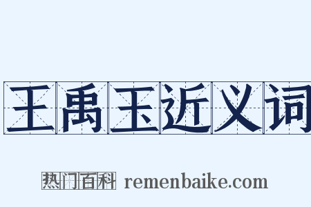 王禹玉近义词是什么意思的图片